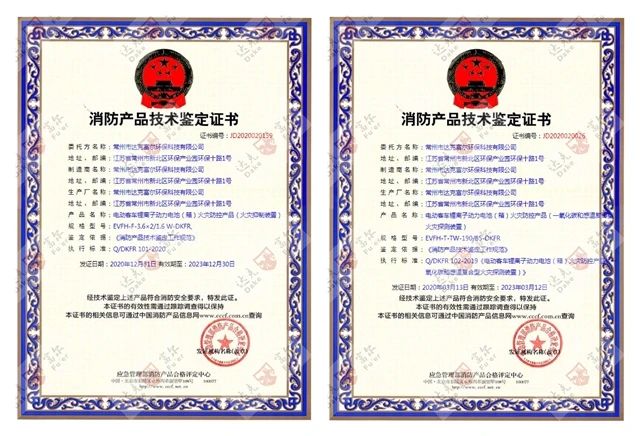 喜訊：開門紅！公司再獲國家技術(shù)鑒定認證！鋰電池火災防控產(chǎn)品雙證齊全??！