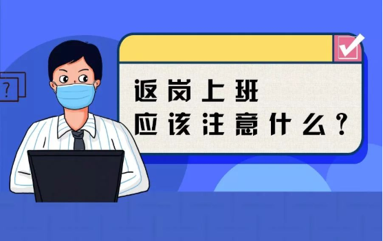 返崗上班防護(hù)指南，全都做到了，病毒一定遠(yuǎn)離你！